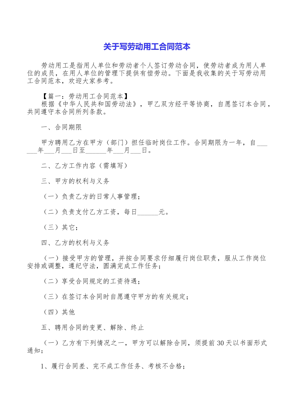 关于写劳动用工合同范本_第1页