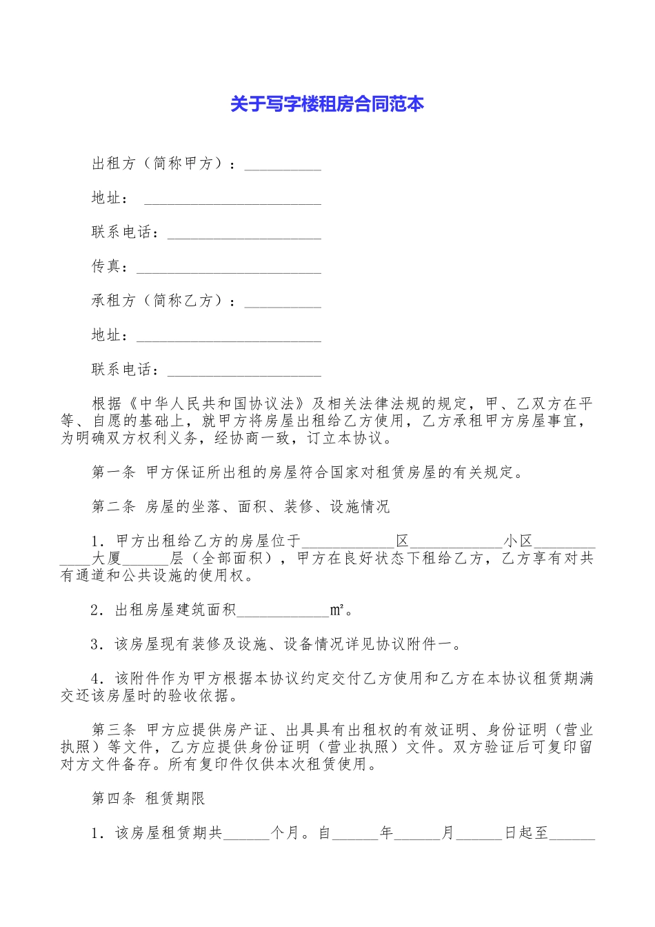 关于写字楼租房合同范本_第1页