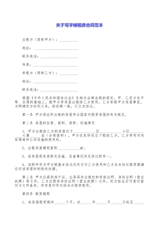 关于写字楼租房合同范本