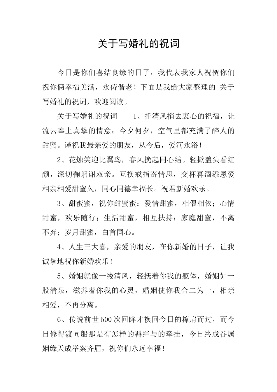 关于写婚礼的祝词_第1页