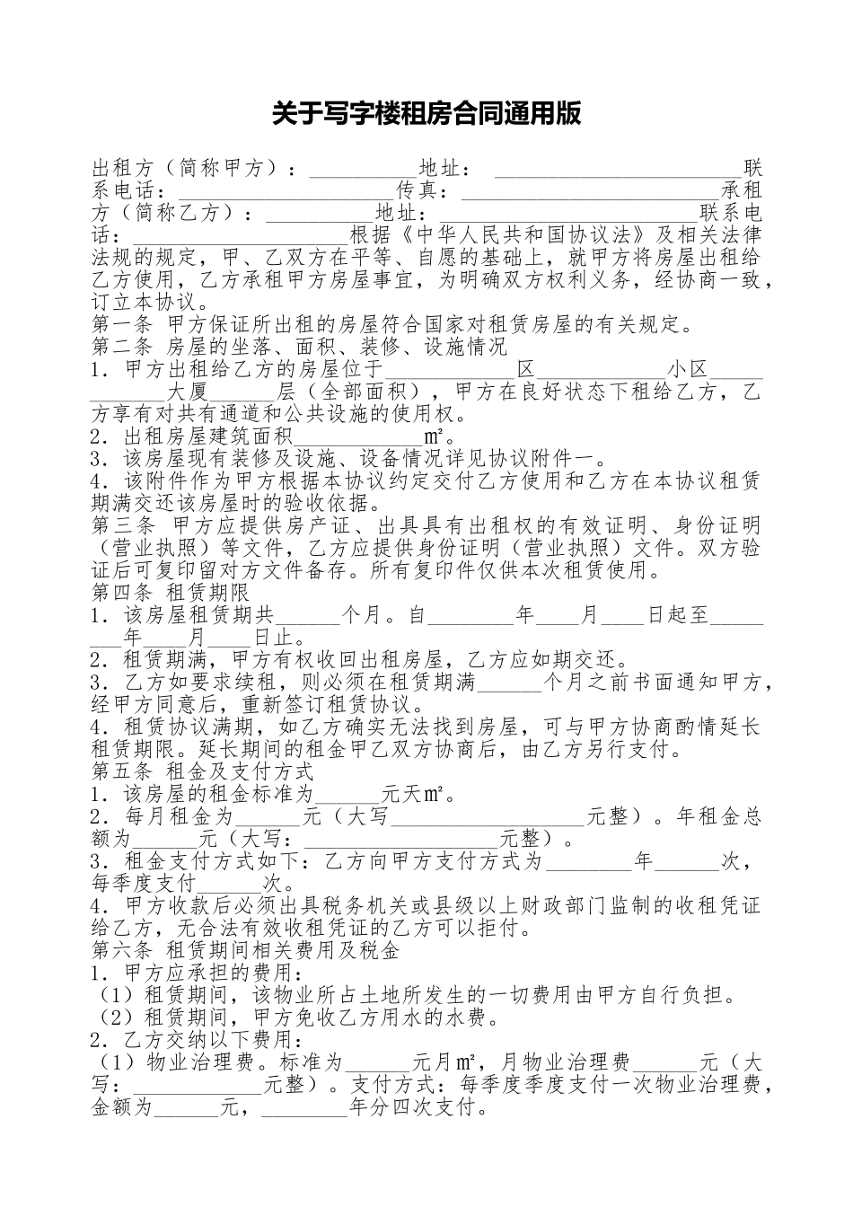 关于写字楼租房合同通用版_第1页