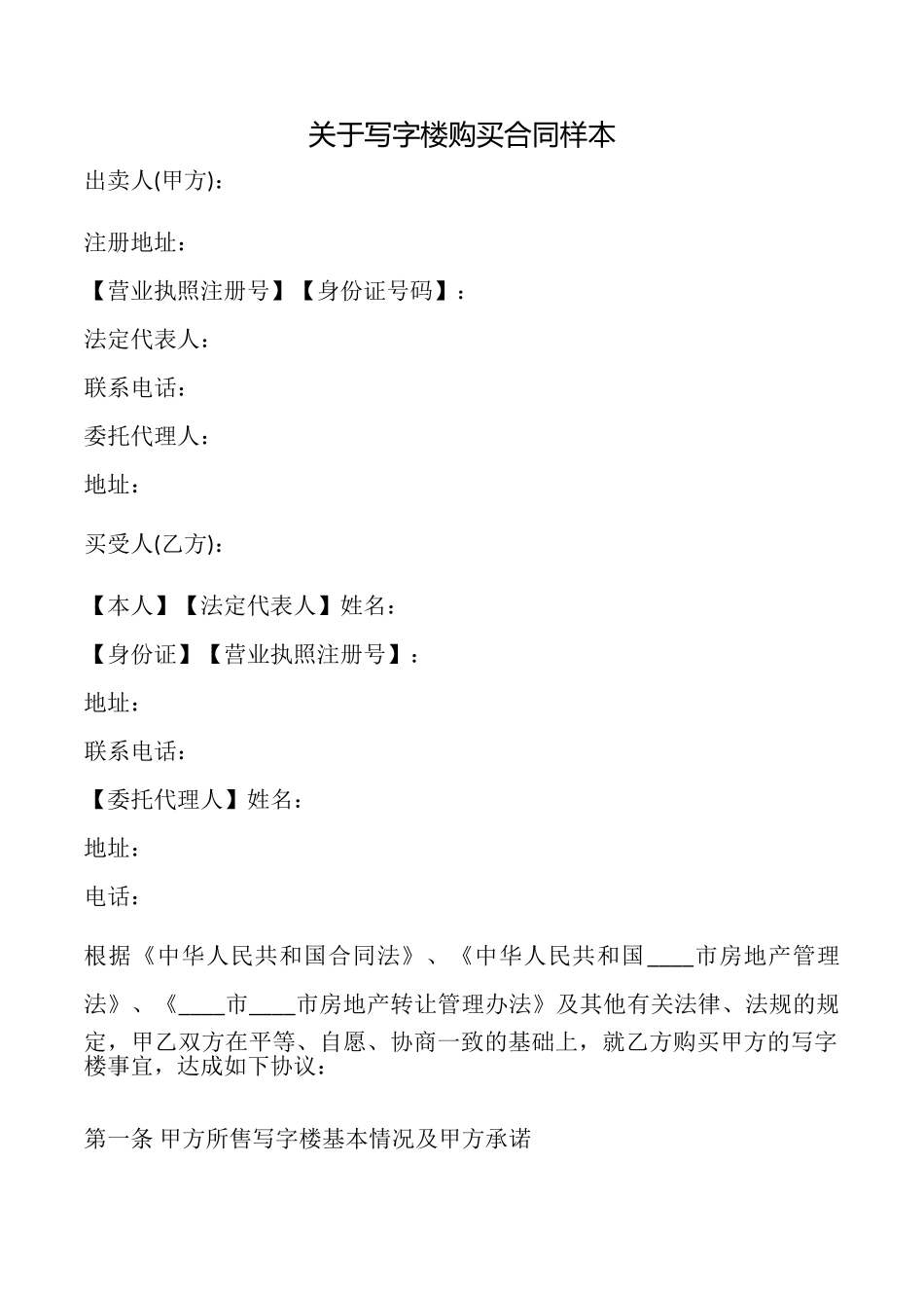 关于写字楼购买合同样本_第1页