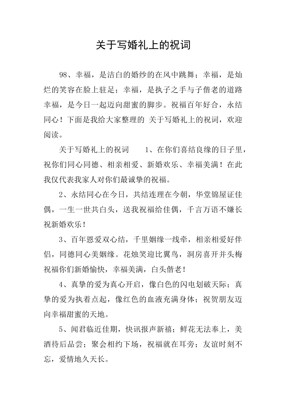 关于写婚礼上的祝词_第1页