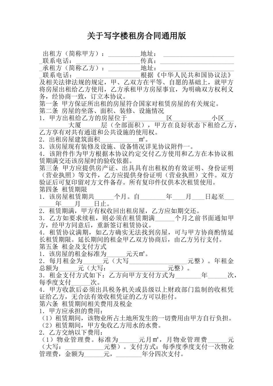 关于写字楼租房合同通用版-_第1页