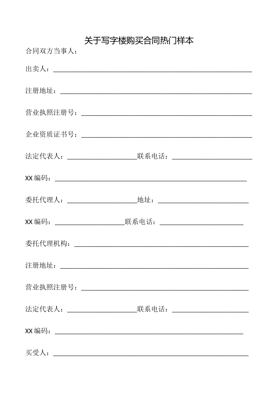 关于写字楼购买合同热门样本_第1页