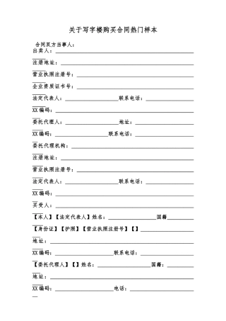 关于写字楼购买合同热门样本范本