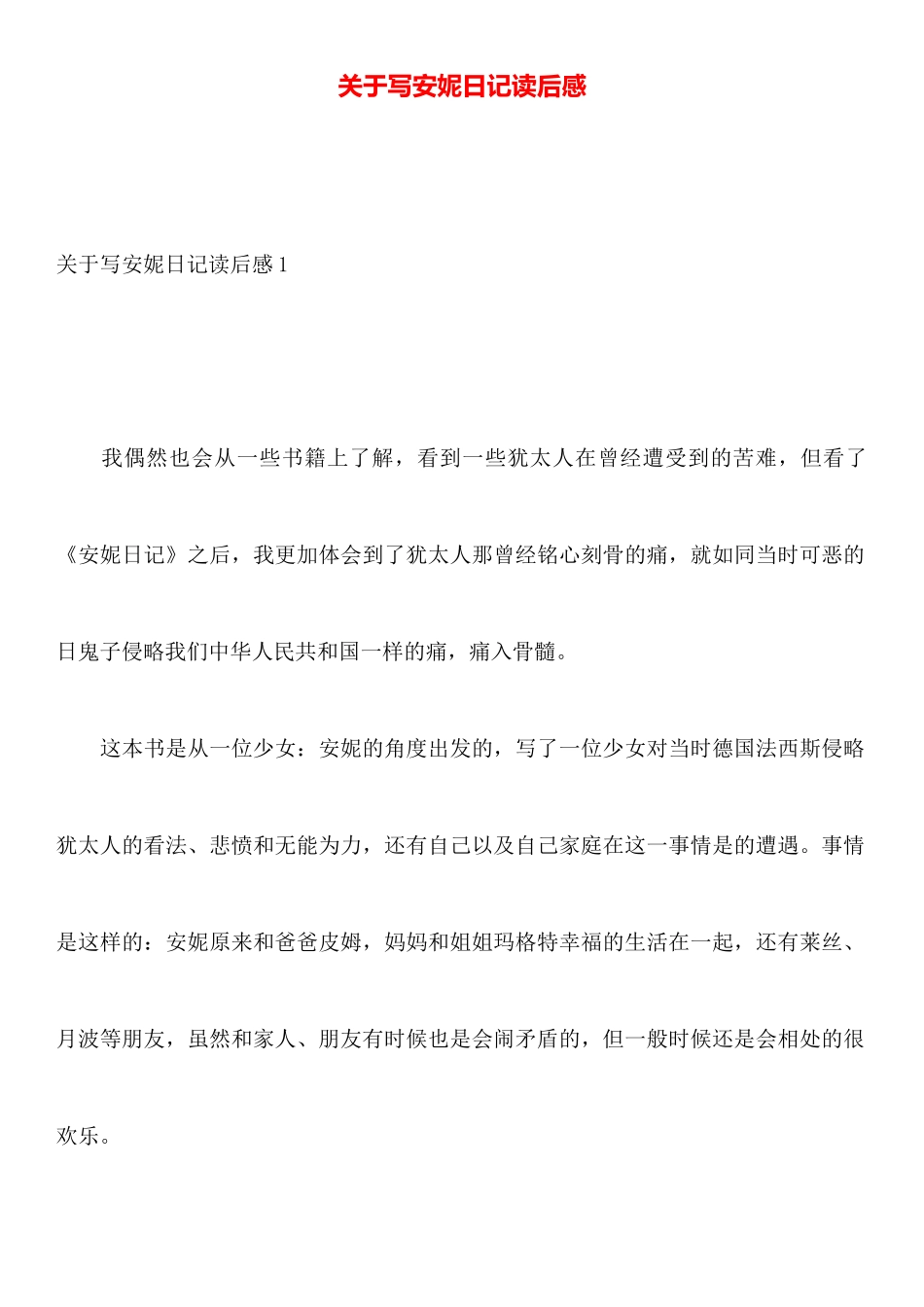 关于写安妮日记读后感_第1页