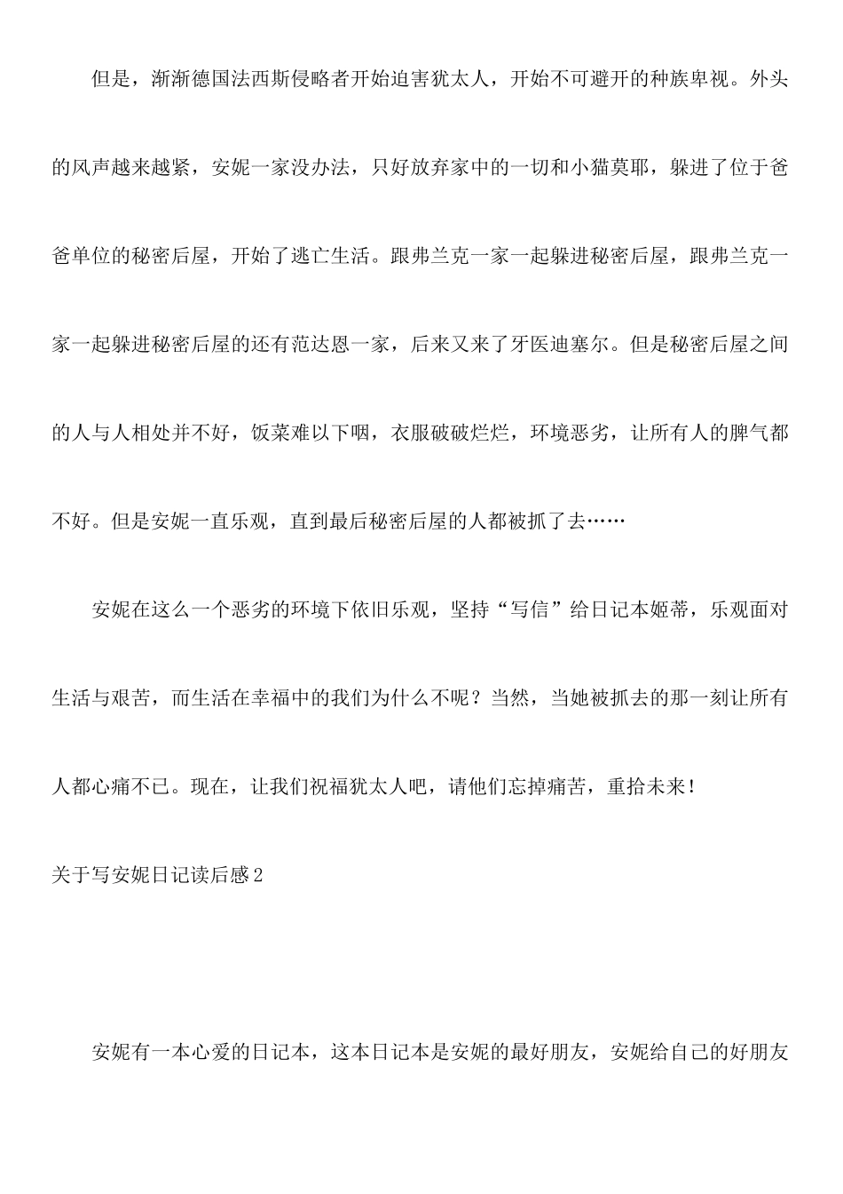 关于写安妮日记读后感_第2页