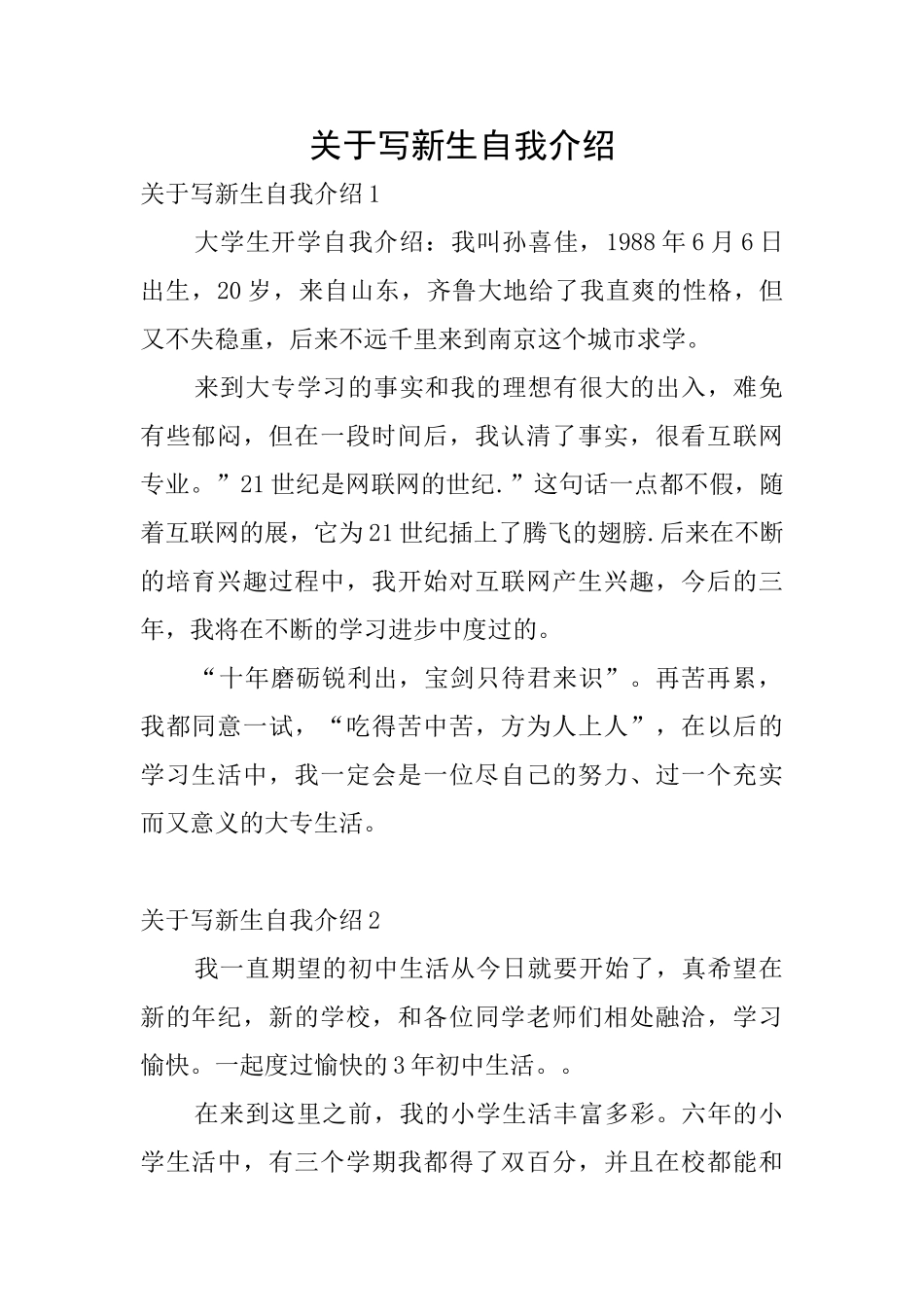 关于写新生自我介绍_第1页