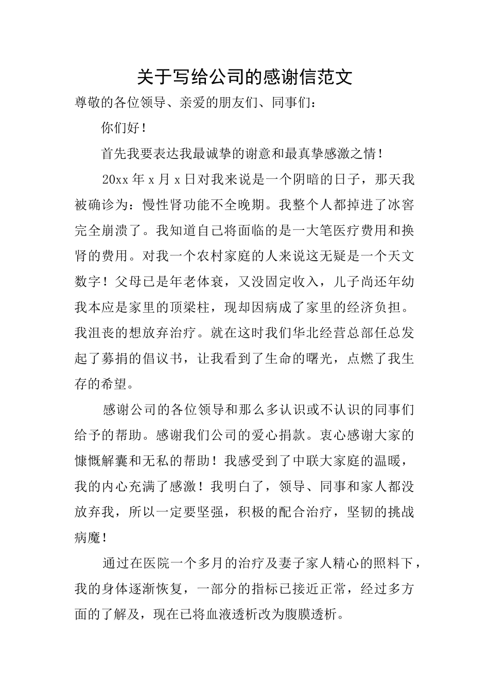 关于写给公司的感谢信范文_第1页