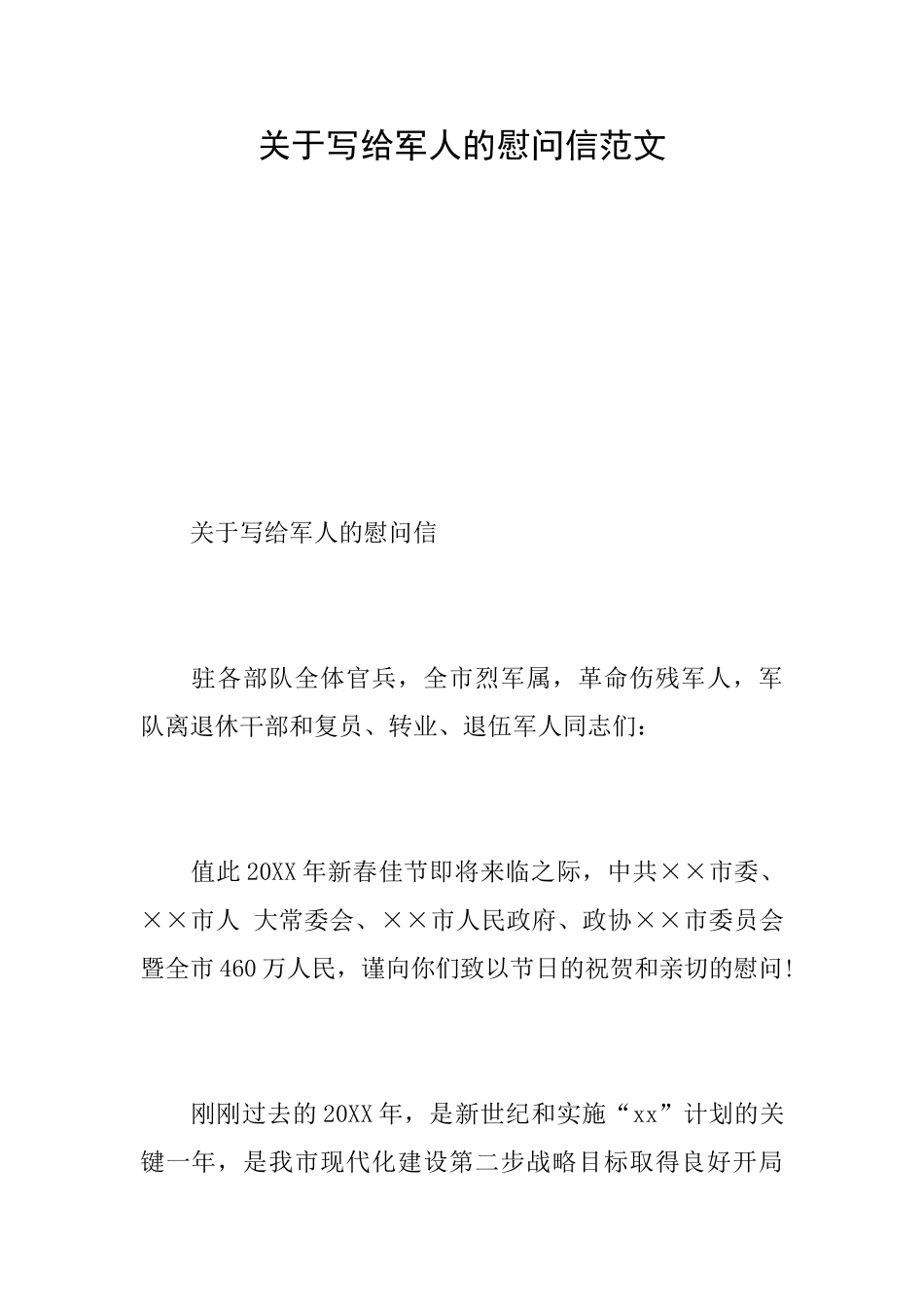 关于写给军人的慰问信范文_第1页