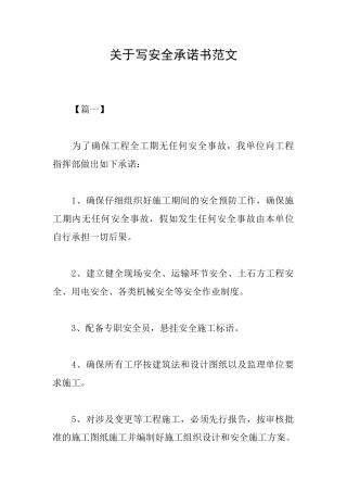 关于写安全承诺书范文