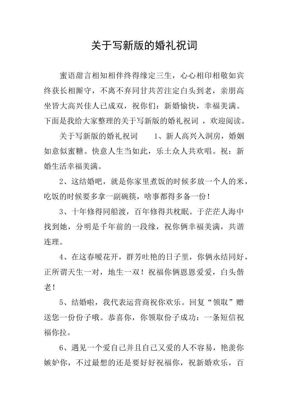 关于写新版的婚礼祝词_第1页