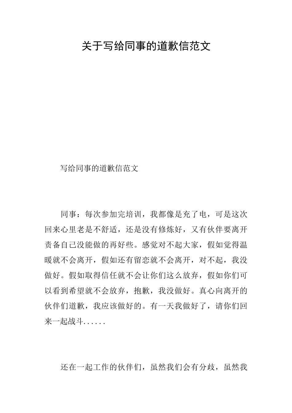关于写给同事的道歉信范文_第1页