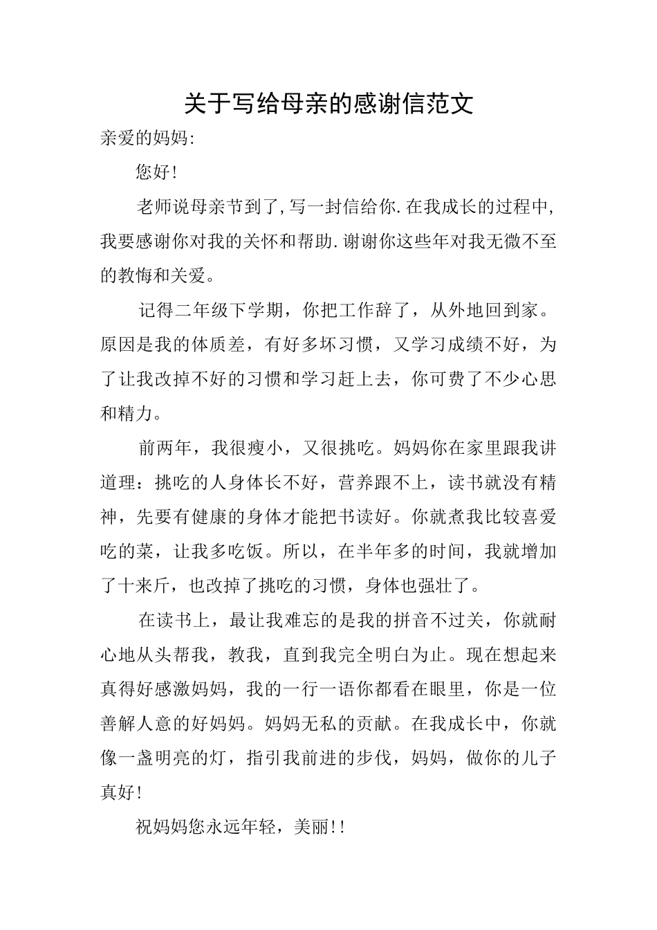 关于写给母亲的感谢信范文_第1页