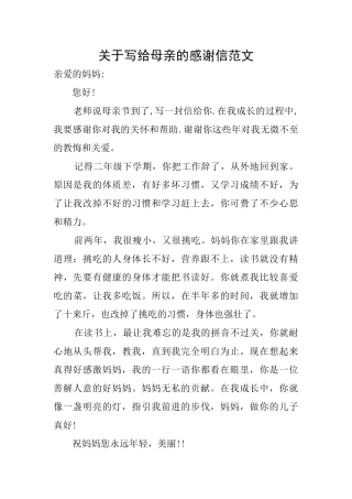 关于写给母亲的感谢信范文