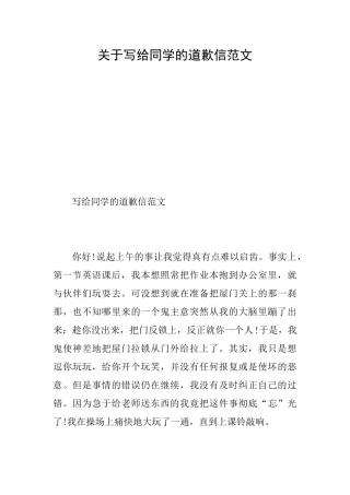 关于写给同学的道歉信范文