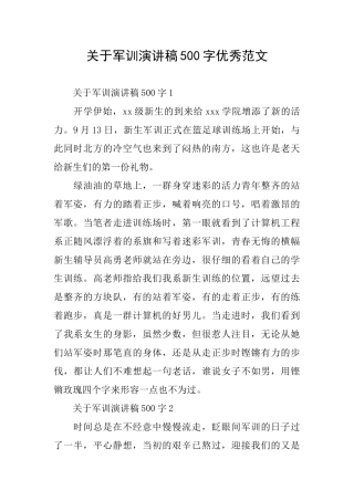 关于军训演讲稿500字优秀范文