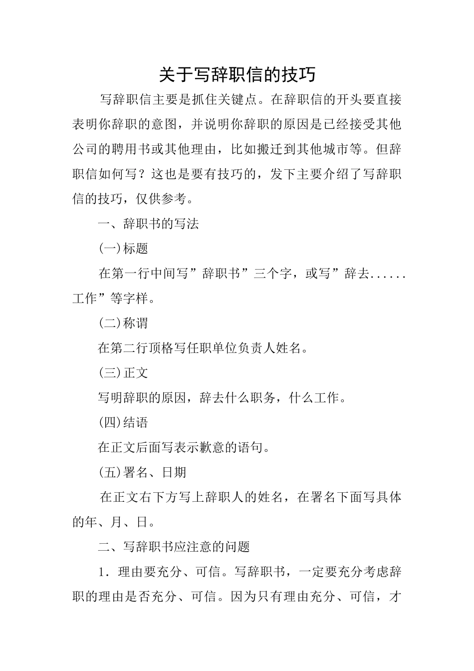 关于写辞职信的技巧_第1页