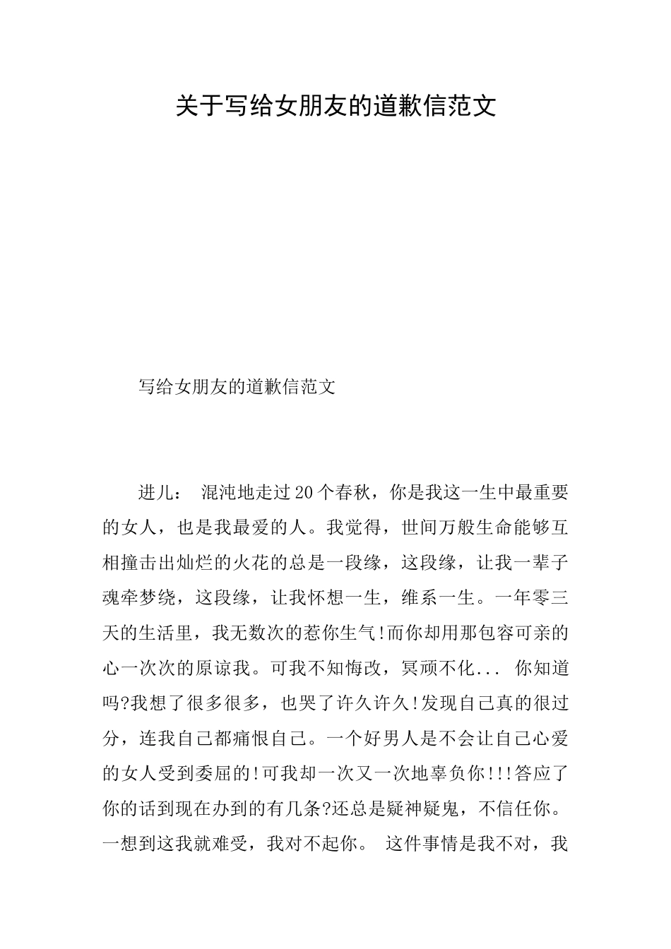 关于写给女朋友的道歉信范文_第1页