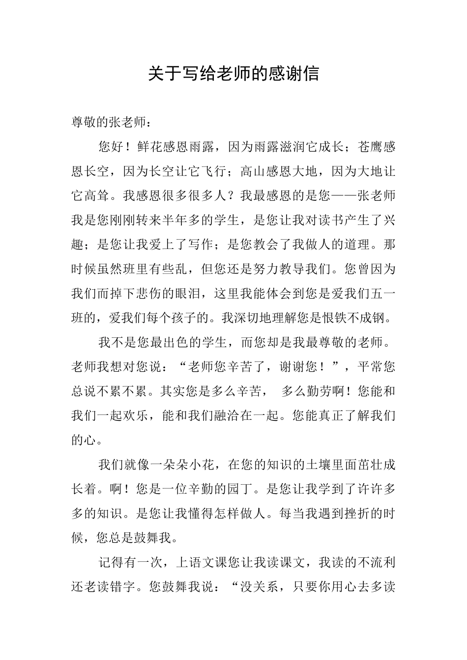 关于写给老师的感谢信_第1页