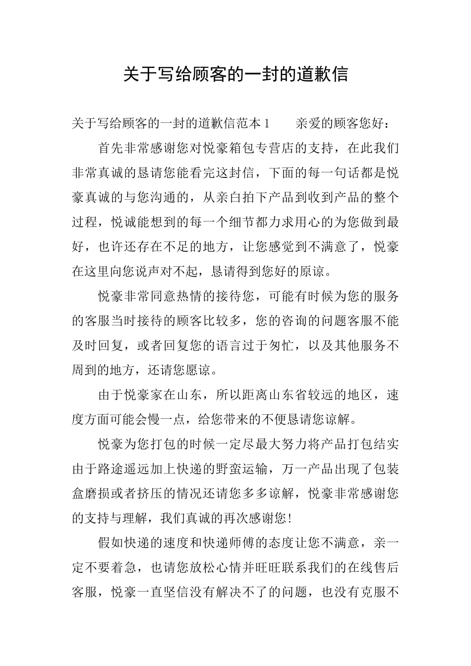 关于写给顾客的一封的道歉信_第1页