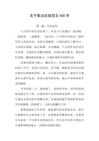 关于军训总结范文400字