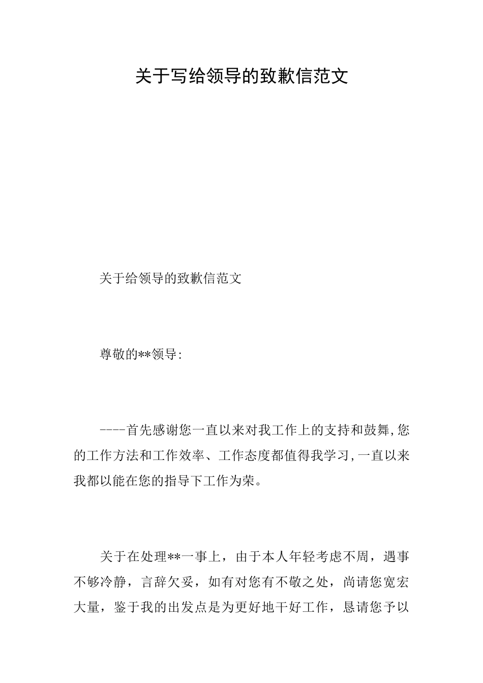 关于写给领导的致歉信范文_第1页