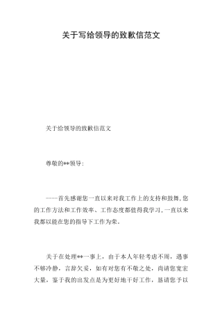 关于写给领导的致歉信范文