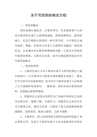 关于写贺信的格式介绍