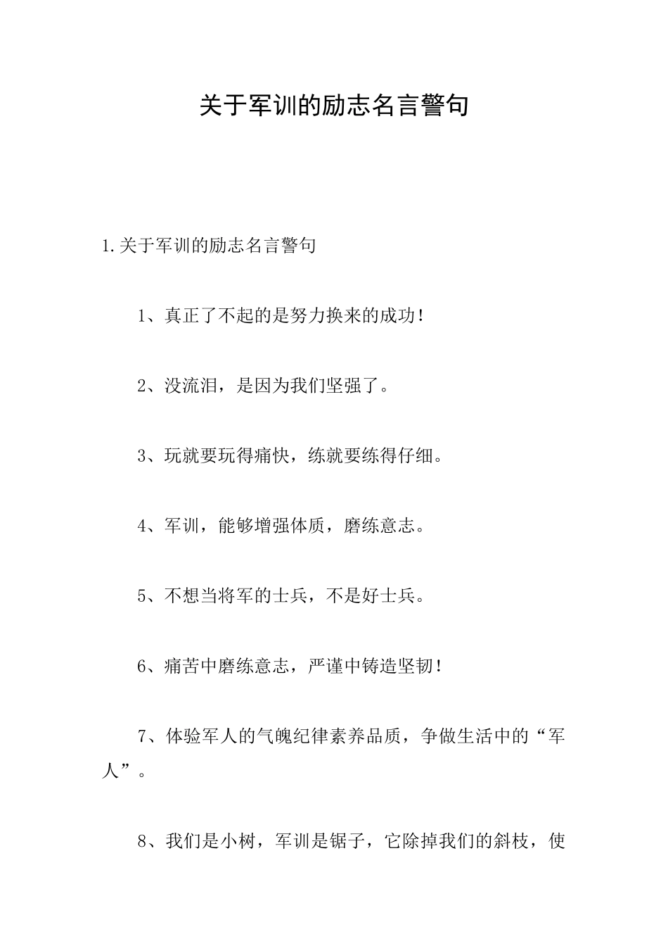 关于军训的励志名言警句_第1页