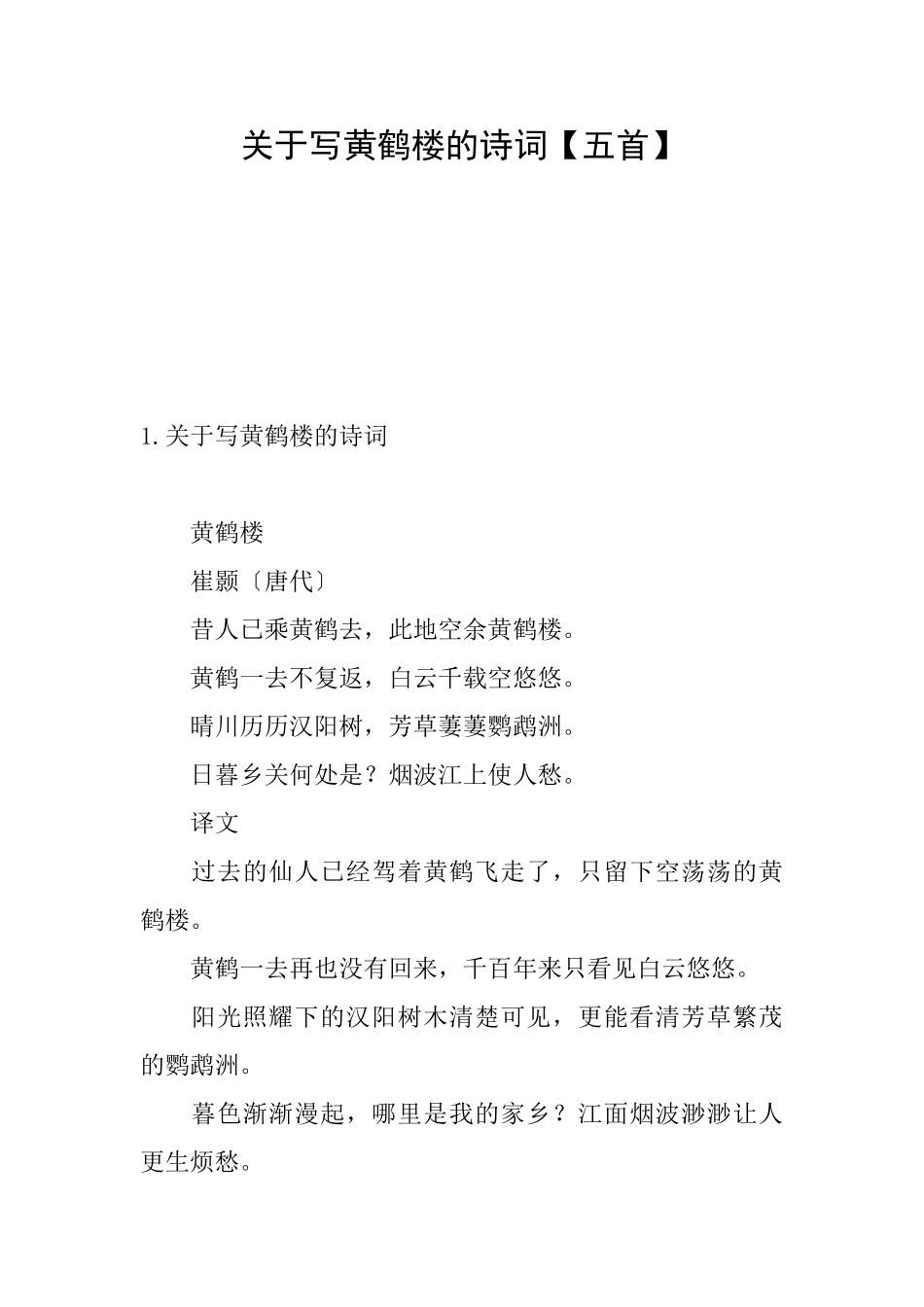 关于写黄鹤楼的诗词_第1页