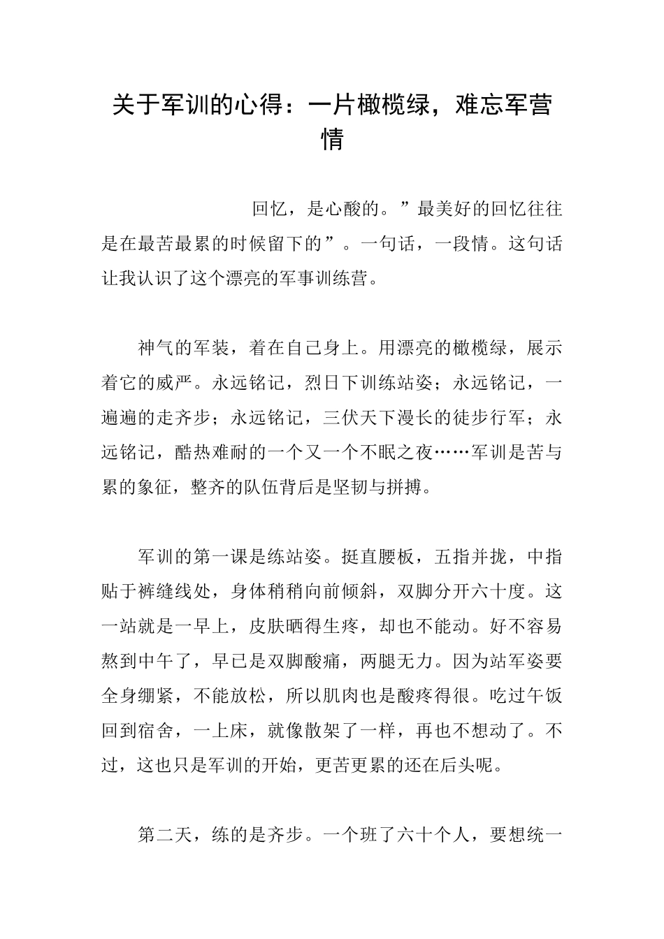 关于军训的心得：一片橄榄绿难忘军营情_第1页