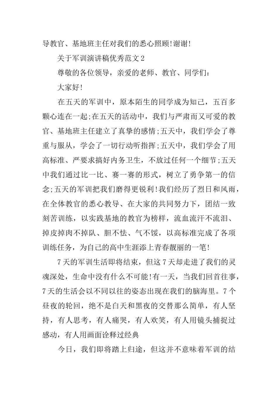 关于军训演讲稿优秀范文_第2页