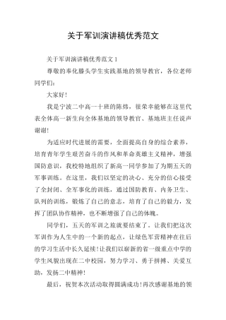 关于军训演讲稿优秀范文