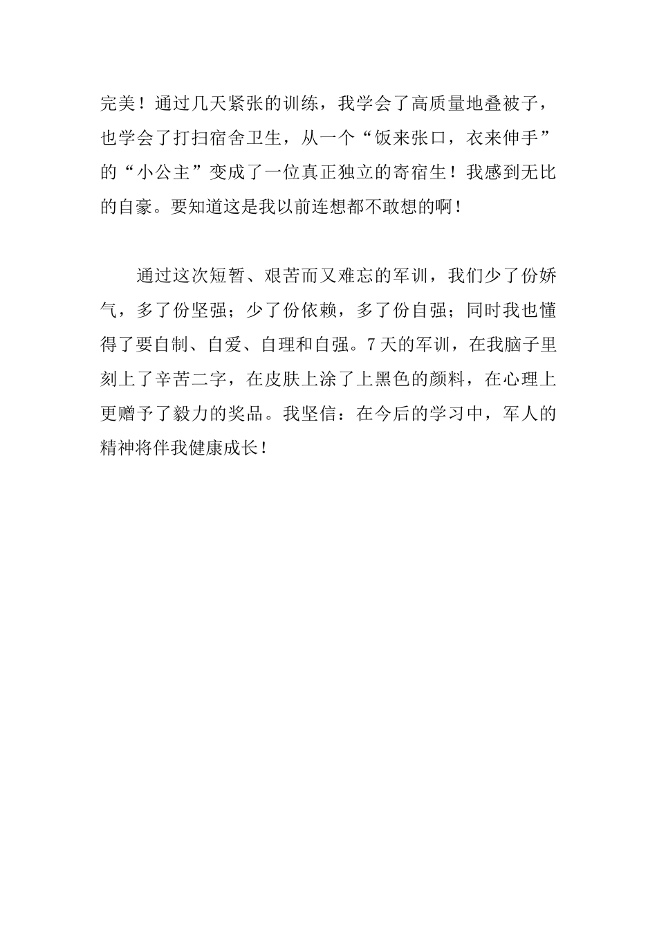 关于军训的心得：军训五味瓶_第3页