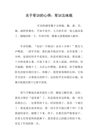 关于军训的心得：军训五味瓶
