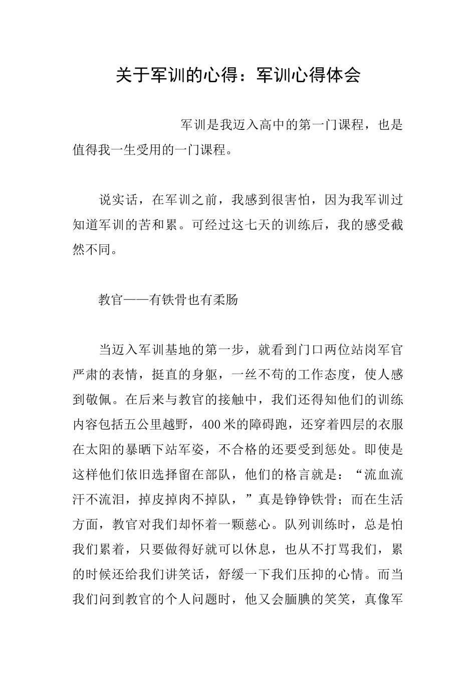 关于军训的心得：军训心得体会_第1页