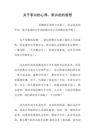 关于军训的心得：军训后的感想