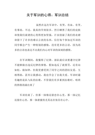 关于军训的心得：军训总结