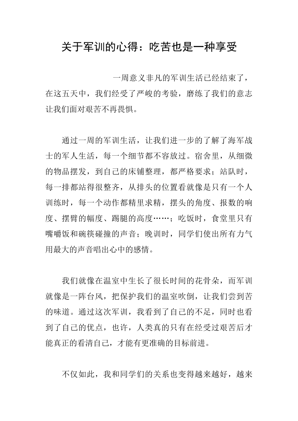 关于军训的心得：吃苦也是一种享受_第1页