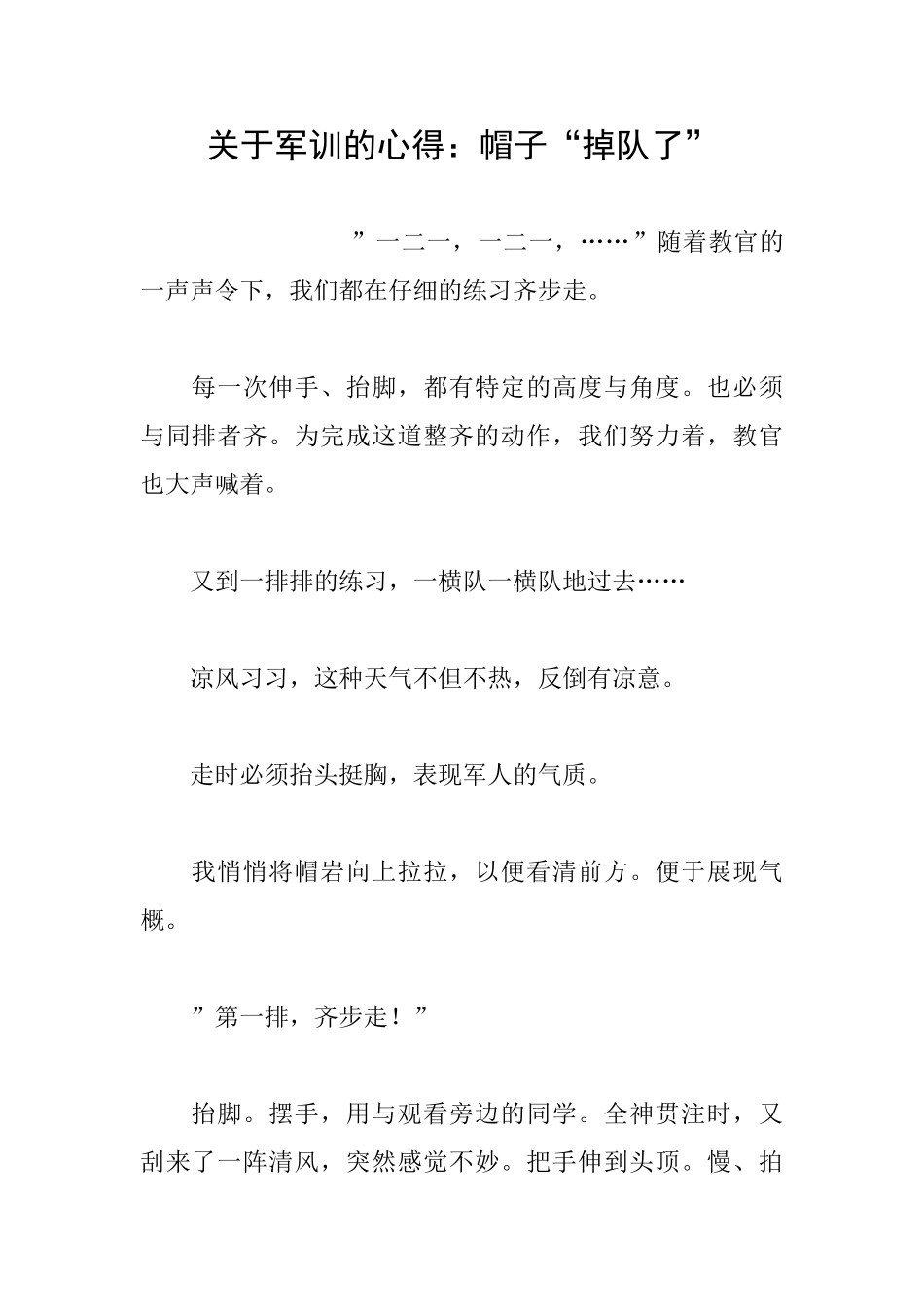 关于军训的心得：帽子“掉队了”_第1页