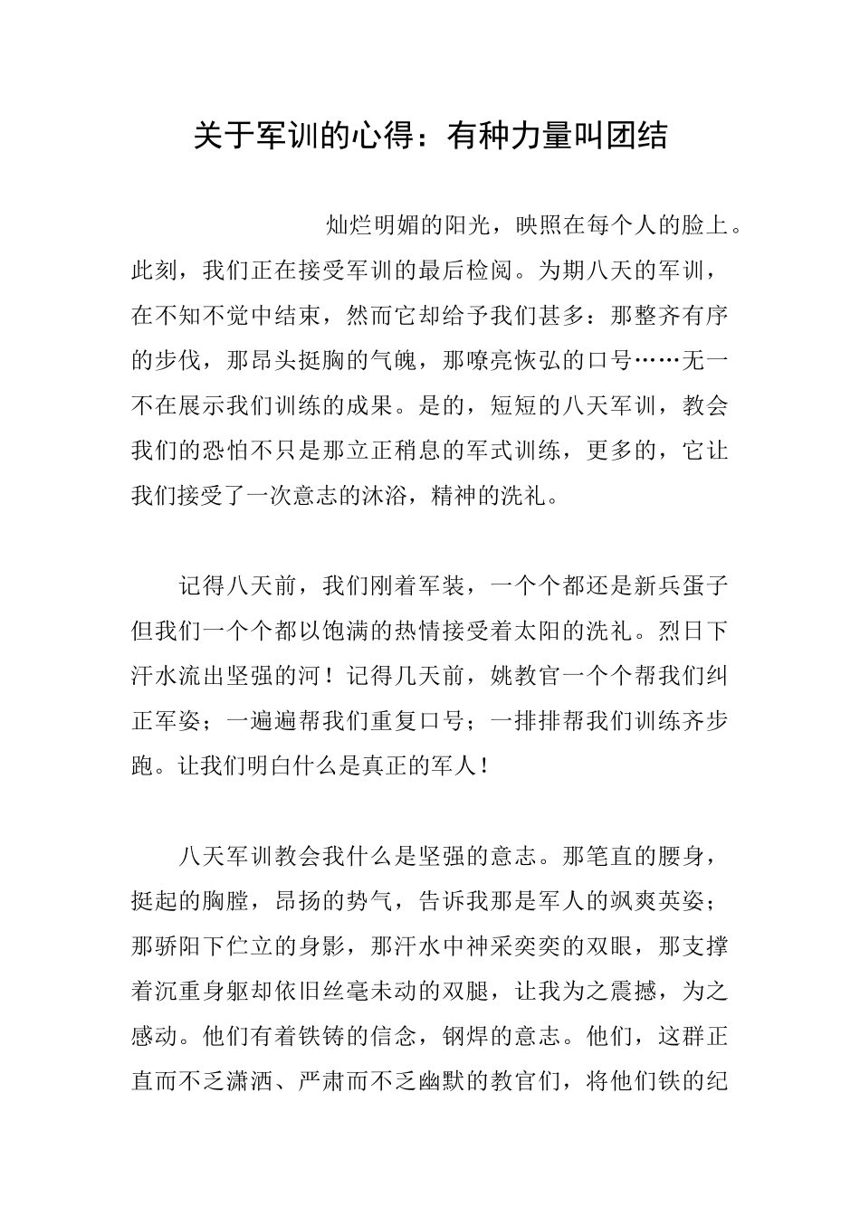 关于军训的心得：有种力量叫团结_第1页