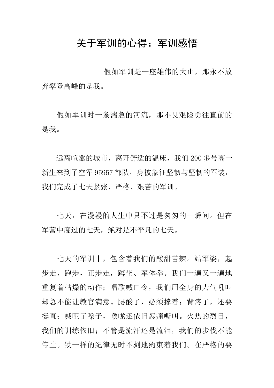 关于军训的心得：军训感悟_第1页