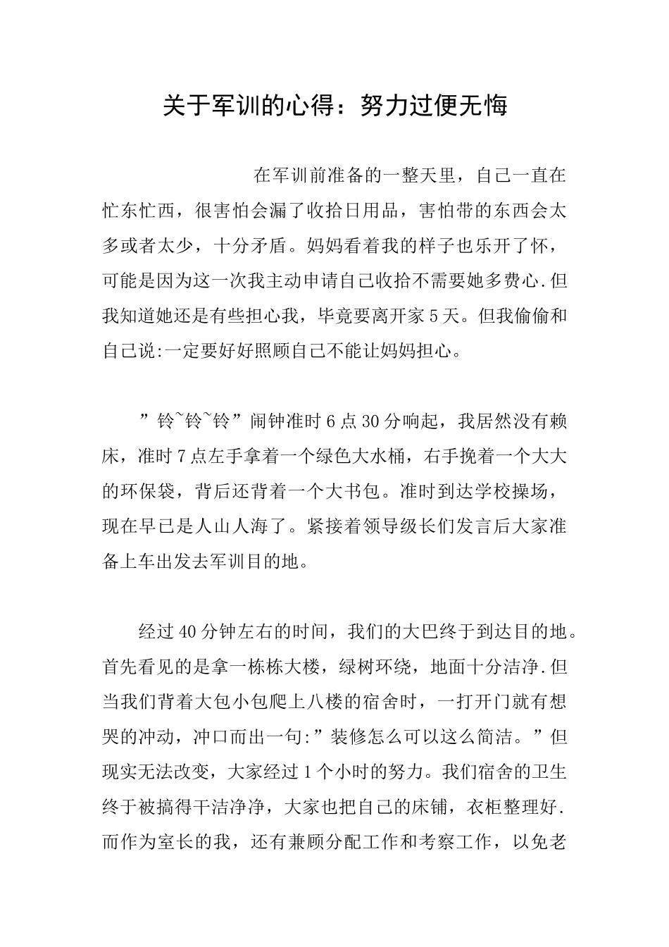 关于军训的心得：努力过便无悔_第1页