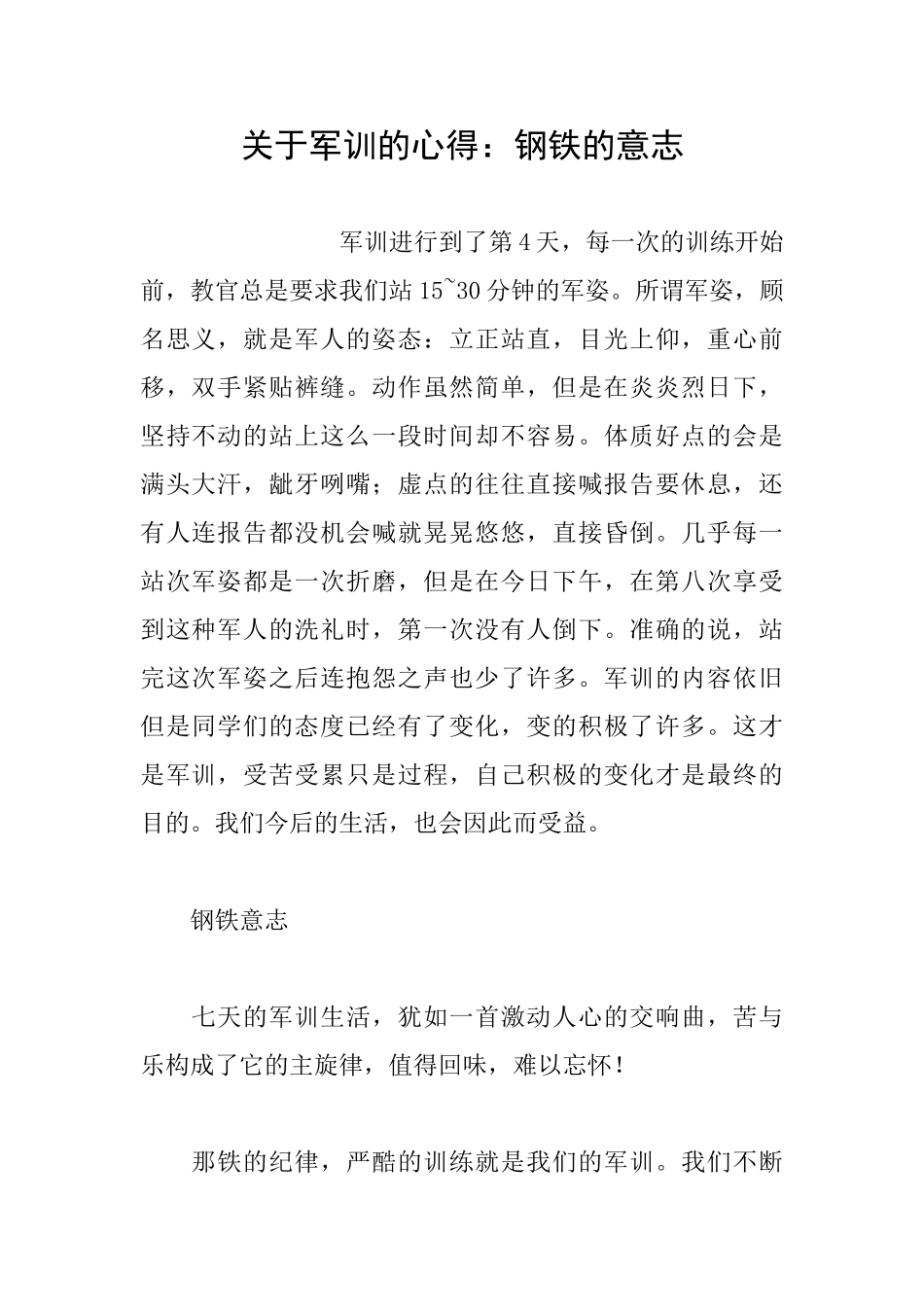 关于军训的心得：钢铁的意志_第1页