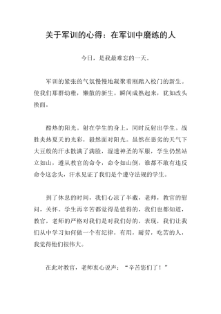 关于军训的心得：在军训中磨练的人