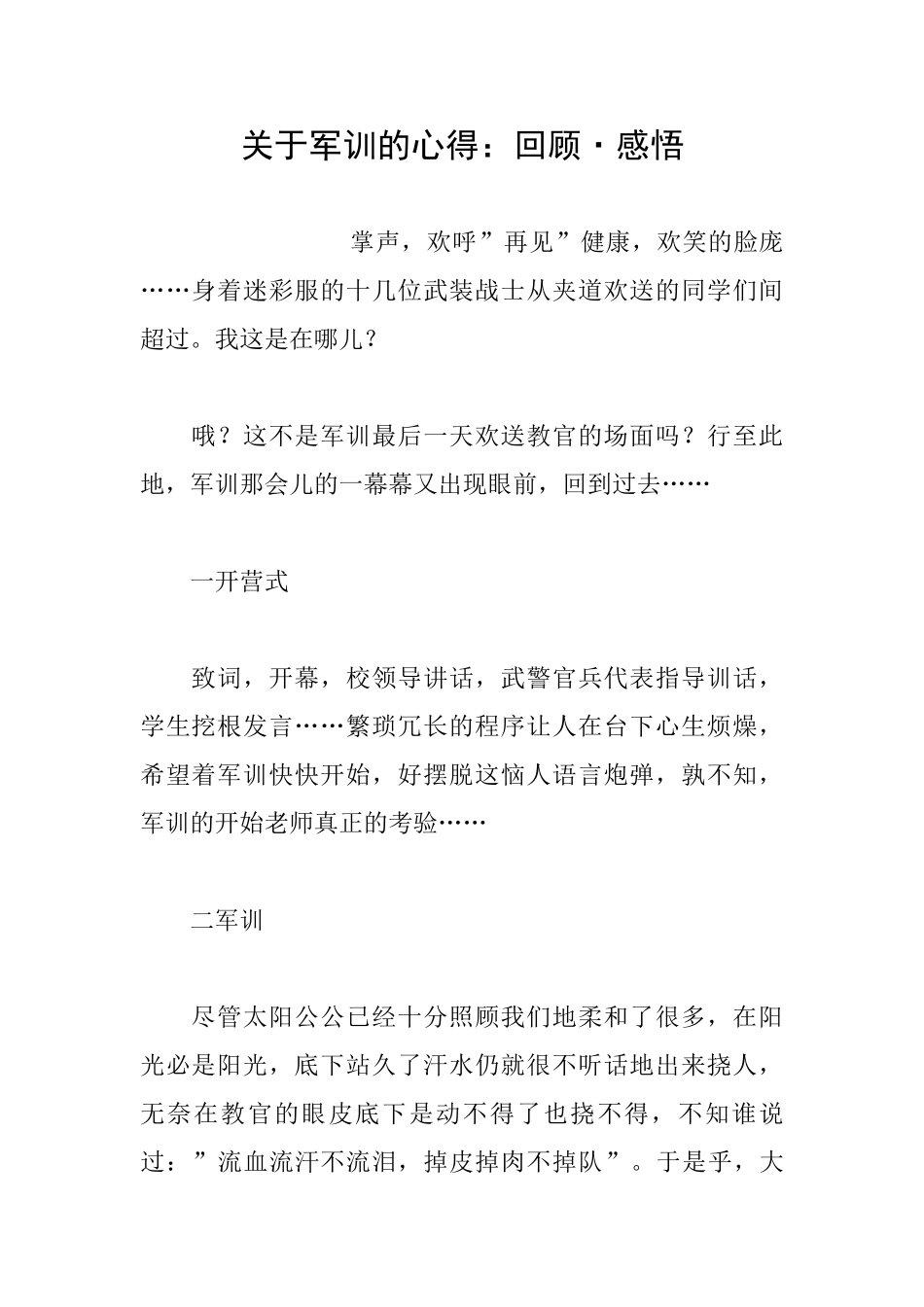 关于军训的心得：回顾·感悟_第1页