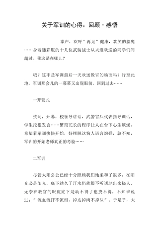 关于军训的心得：回顾·感悟