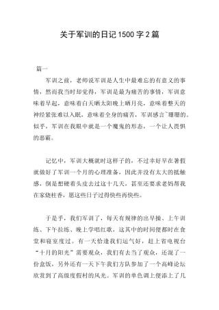 关于军训的日记1500字2篇
